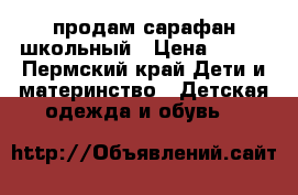 продам сарафан школьный › Цена ­ 300 - Пермский край Дети и материнство » Детская одежда и обувь   